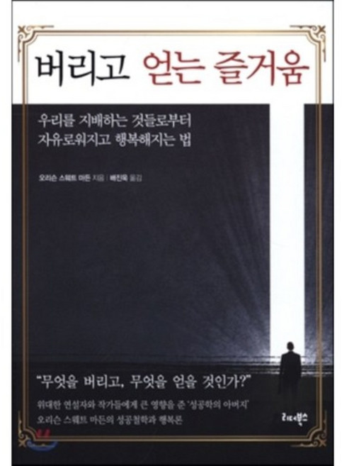 버리고 얻는 즐거움, 리더북스, 오리슨 스웨트 마든 저/배진욱 역