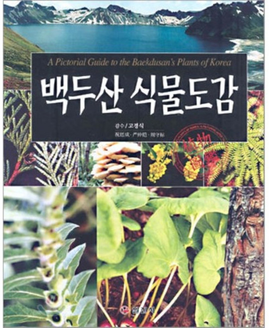 백두산 식물도감, 일진사, 주팅청 저/ 고경식 감수