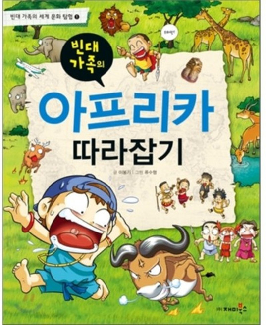 빈대 가족의 아프리카 따라잡기