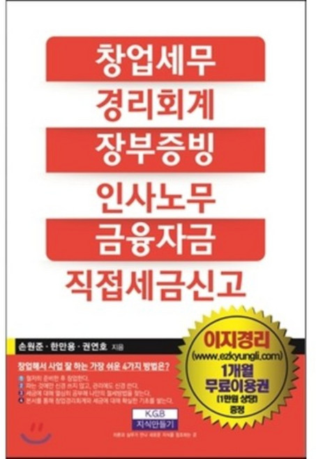창업세무 경리회계 장부증빙 인사노무 금융자금 직접 세금신고, 지식만들기, 손원준 등저