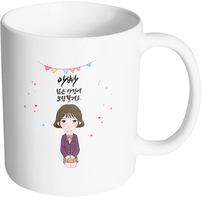 핸드팩토리 행복한 교복소녀 아빠 넓은 사랑에 보답할게요 머그컵 330ml, 내부화이트, 1개