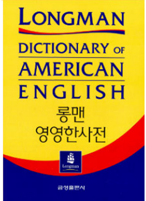 롱맨 영영한사전 (제2판 전면개정), 전학년, 금성출판사