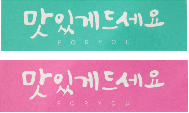 황씨네도시락 맛있게 드세요 캘리 스티커 핑크 20p + 민트 20p, 혼합 색상, 1세트