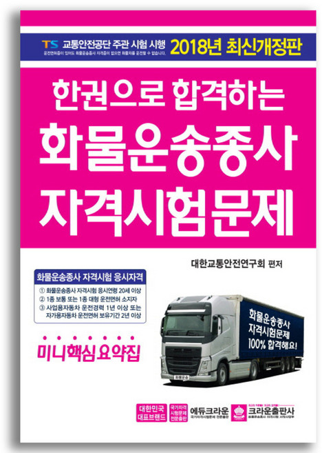 2018 한권으로 합격하는 화물운송종사 자격시험문제(8절) 개정판, 크라운출판사