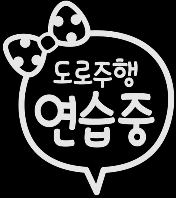 제제데코 초보운전 스티커 리본 도로주행 연습, 밝은은색, 1개