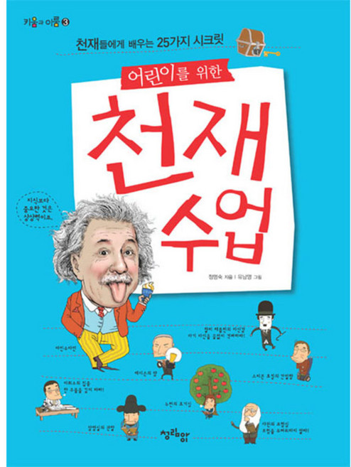 어린이를 위한 천재수업, 청림아이, 없음