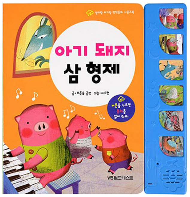 아기 돼지 삼 형제: 버튼을 누르면 동화를 읽어 줘요!, 월드베스트