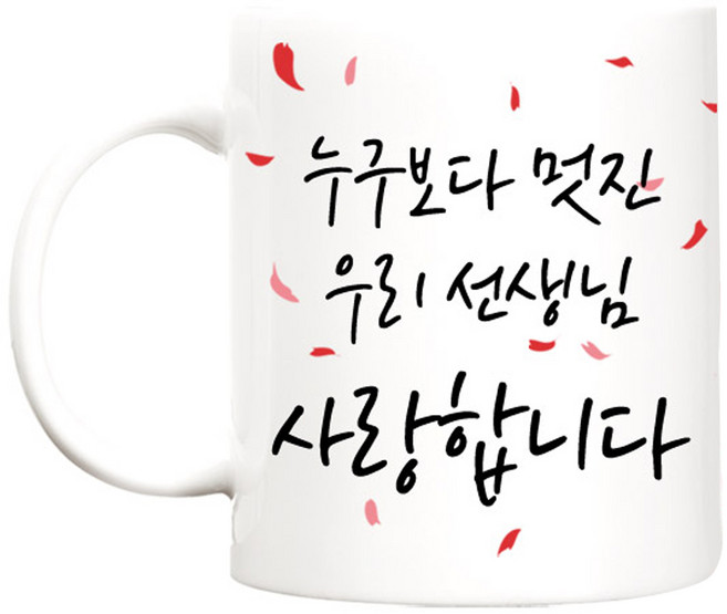 TBL 카네이션 머그컵 300ml, 누구보다멋진 우리선생님, 1개