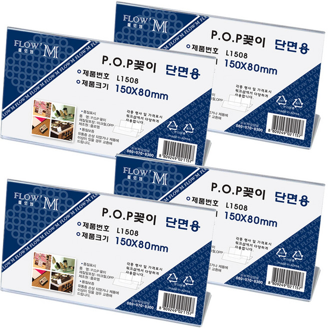 플로엠 단면용 POP 가로 아크릴 꽂이 L1508, 4개입