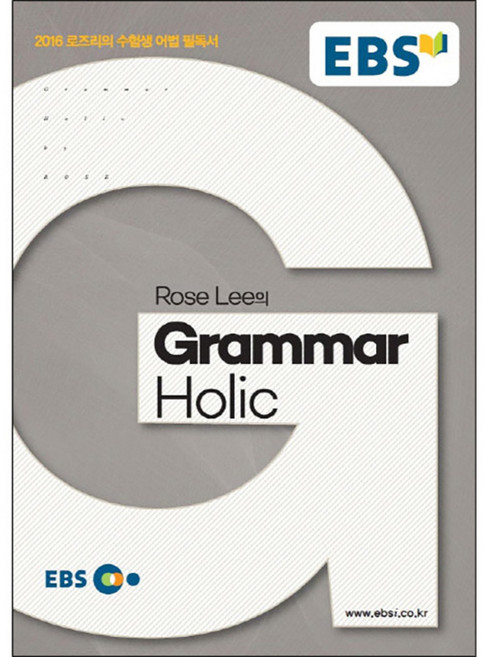 2016 Rose Lee의 Grammar Holic: 로즈리의 수험생 어법 필독서, 영어, 전학년