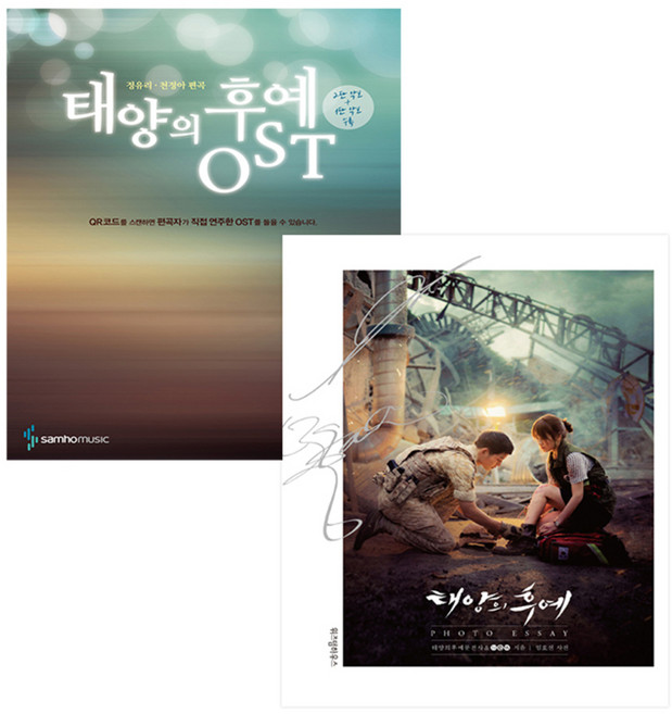태양의 후예 포토에세이 + OST 세트, 위즈덤하우스