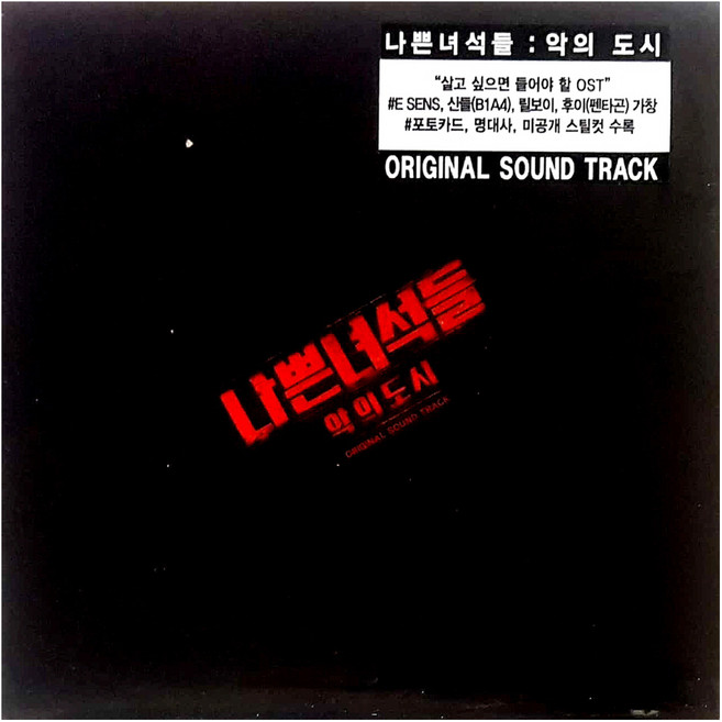 O.S.T - 나쁜 녀석들 : 악의 도시 OCN 오리지널 드라마, 1CD