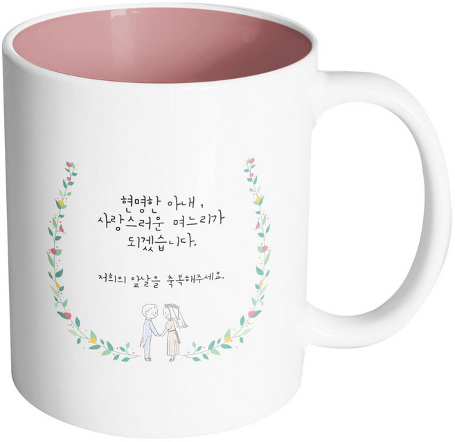 핸드팩토리 웨딩 그린 리프 현명한 아내 사랑스러운 며느리가 되겠습니다 머그컵, 내부 파스텔 핑크, 1개