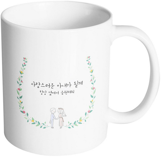 핸드팩토리 웨딩 그린 리프 사랑스러운 아내가 될게 머그컵, 내부 화이트, 1개