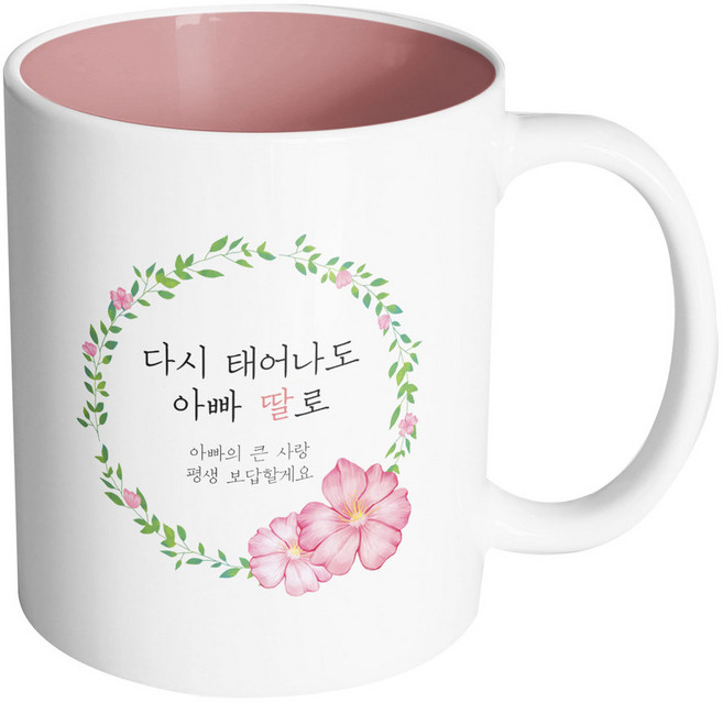 핸드팩토리 분홍 꽃잎 리스 다시 태어나도 아빠 딸로 머그컵, 내부 파스텔 핑크, 1개