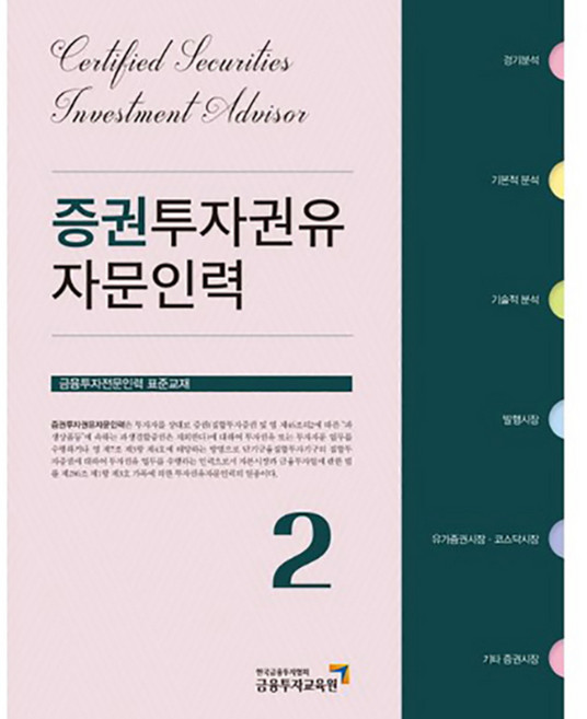 KoreaInstituteOfFinancialInvestment 證券投資勸誘顧問人員 2 ： 金融投資專業人員標準教材