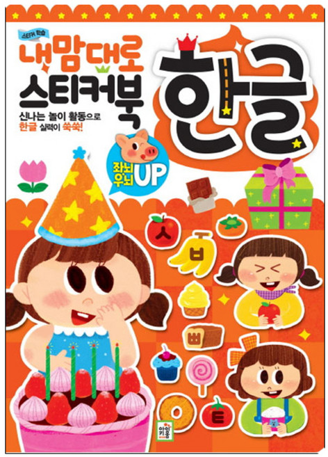 스티커 학습 내맘대로 스티커북 한글, 아이키움북