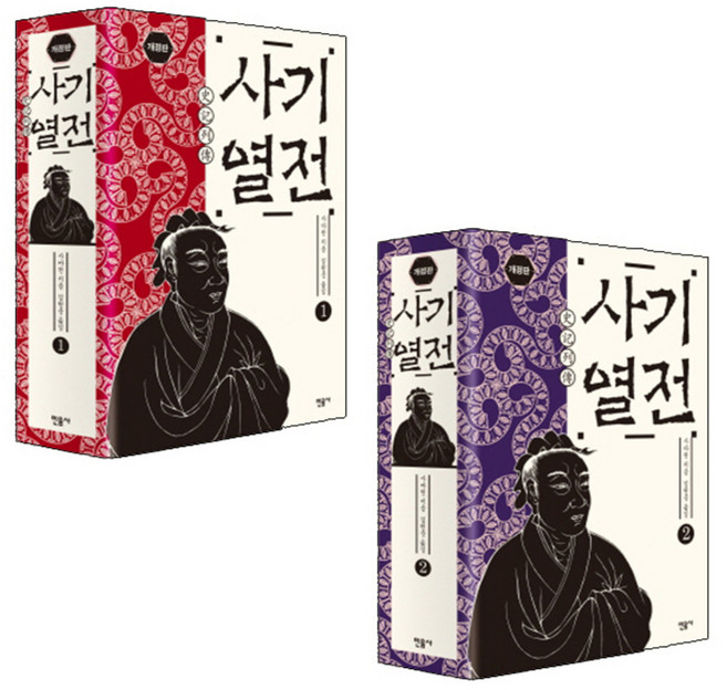 사기열전 1-2 세트, 민음사, 사마천 저/김원중 역
