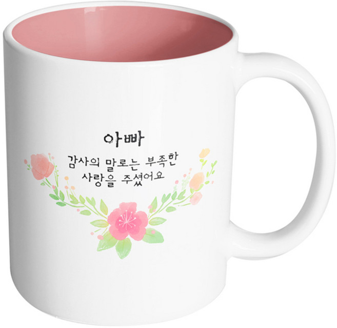 핸드팩토리 러블리수채꽃 아빠 감사의 말로는 부족한 사랑을 주셨어요 머그컵, 내부 파스텔 핑크, 1개