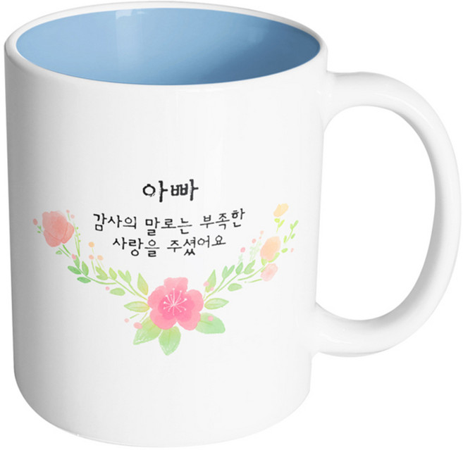 핸드팩토리 러블리수채꽃 아빠 감사의 말로는 부족한 사랑을 주셨어요 머그컵, 내부 파스텔 블루, 1개