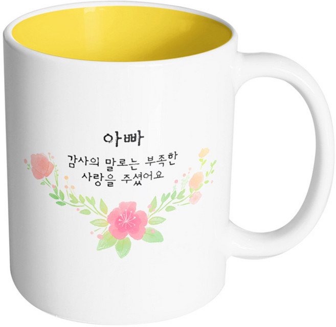 핸드팩토리 러블리수채꽃 아빠 감사의 말로는 부족한 사랑을 주셨어요 머그컵, 내부 옐로우, 1개