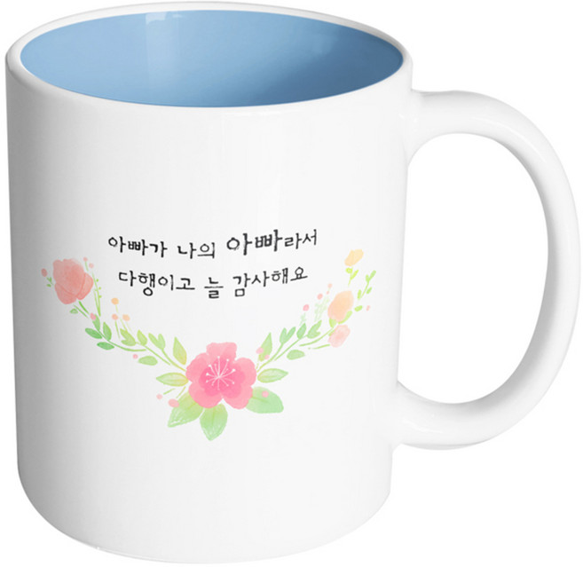 핸드팩토리 러블리수채꽃 아빠가 나의 아빠라서 다행이고 늘 감사해요 머그컵 330ml, 내부 파스텔 블루, 1개