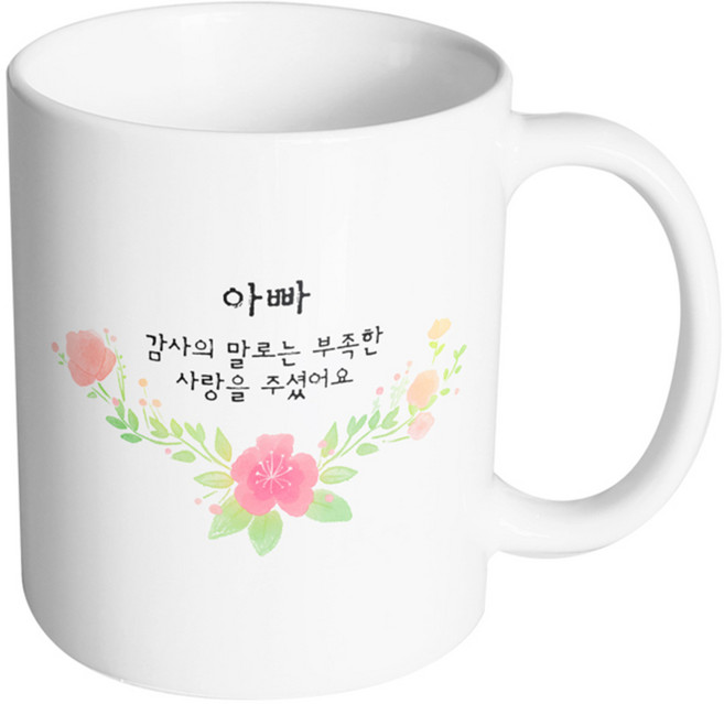 핸드팩토리 러블리수채꽃 아빠 감사의 말로는 부족한 사랑을 주셨어요 머그컵, 내부 화이트, 1개