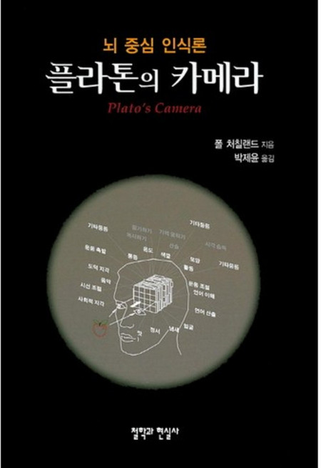 플라톤의 카메라:뇌 중심 인식론, 철학과현실사, 폴 처칠랜드(Paul M. Churchland)