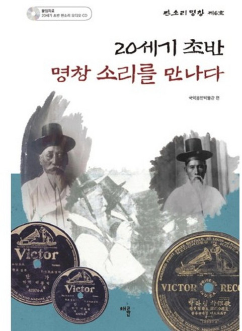 CHAERYUN 遇見20世紀初的名唱之聲, 國樂唱片博物館 編