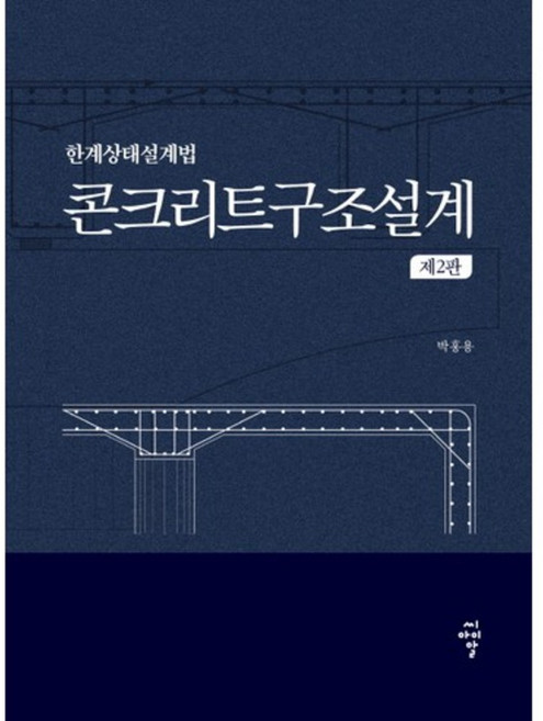 콘크리트구조설계:한계상태설계법 제2판, 씨아이알, 박홍용 저