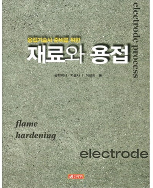 재료와용접(용접기술사준비를위한), 21세기사, 이진희 저