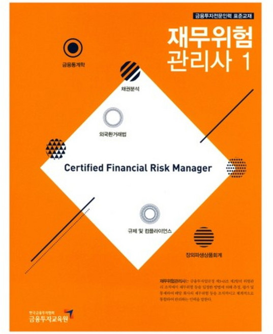 재무 위험 관리사(1)금융투자전문인력표준교재, 금융투자교육원