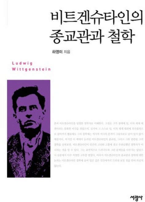 비트겐슈타인의 종교관과 철학, 서광사, 하영미 저