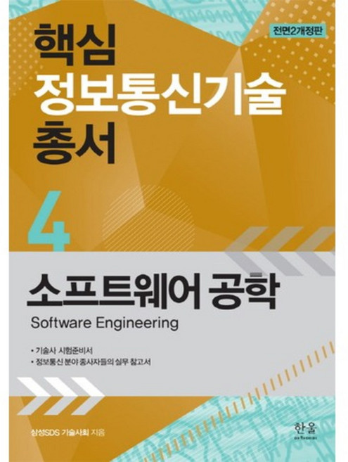 핵심 정보 통신 기술총서(4)소프트웨어공학(전면2개정판), 한울