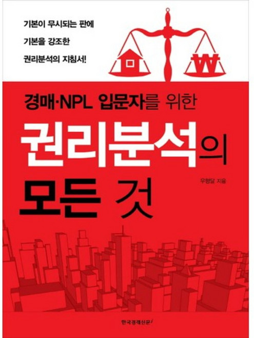 권리 분석의 모든것(경매NPL투자자를위한), 한국경제신문i, 우형달 저