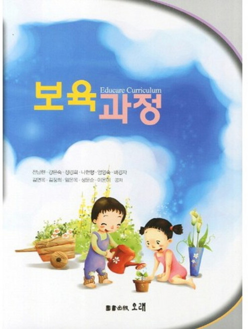 보육과정, 오래, 전남련 등저