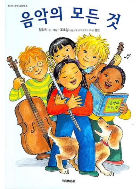 음악의 모든 것, 미래아이, 알리키 글,그림/조효임 역