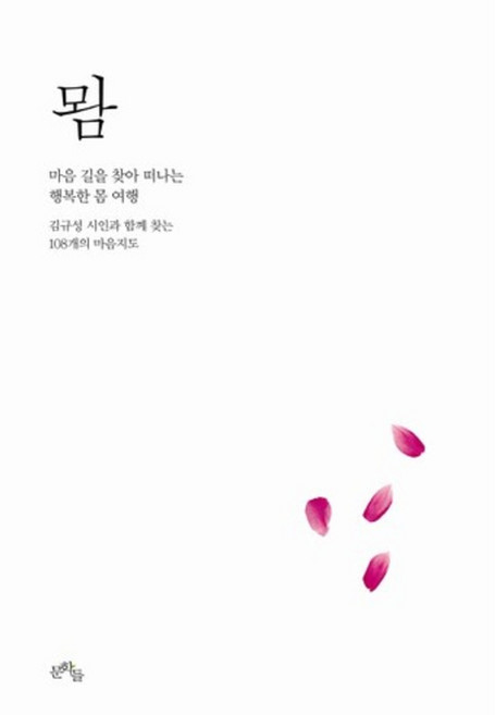 마음 길을 찾아 떠나는 행복한 몸 여행:김규성 시인과 함께 찾는 108개의 마음지도, 문학들, 김규성 저
