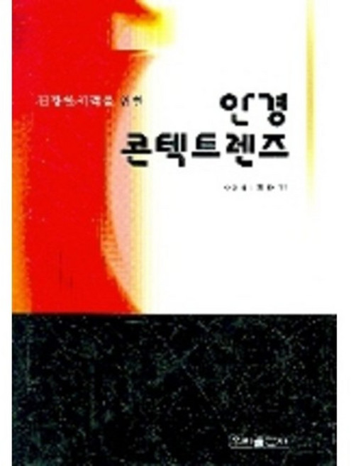 건강한 시력을 위한안경 콘텍트렌즈, 우리출판사, 황대연