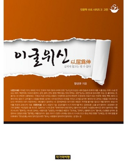 이굴위신:굽히지 않고는 펼 수 없다, 작가와비평, 양선규 저