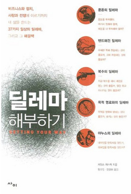 딜레마 해부하기, 사이, 제임스 재스퍼 저/왕수민,전일휘 공역