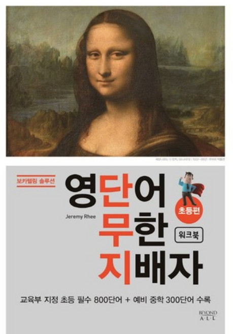 영단어 무한 지배자(초등편 워크북)보카텔링솔루션, 비욘드올