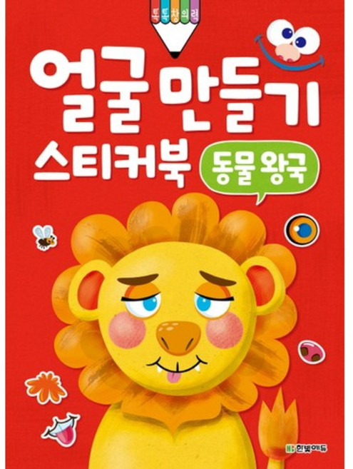 얼굴 만들기 스티커북(동물왕국), 한빛에듀, 상세내용 참조