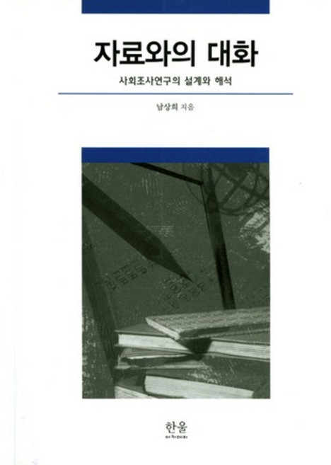 자료와의 대화: 사회조사연구의 설계와 해석, 한울아카데미, 남상희