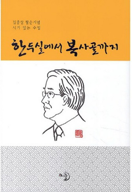 한두실에서 복사골까지:김종상 팔순기념 시가 있는 수필, 고글, 김종상 저