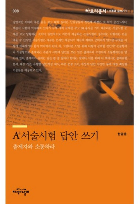 A+서술시험 답안쓰기 (소통과 글쓰기1) -008(아로리~), 지식의날개, 한금윤 저