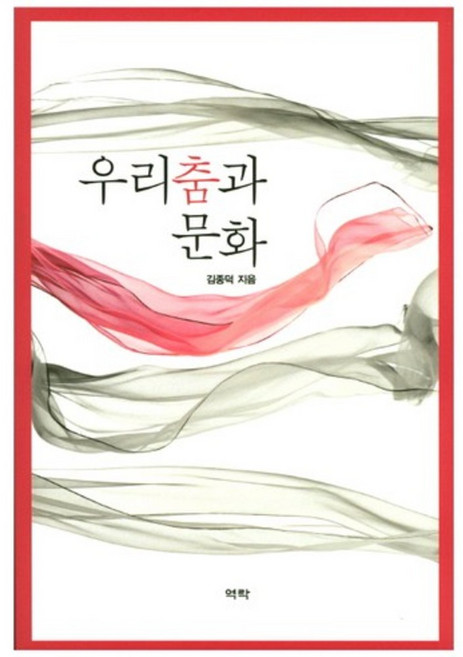 우리춤과 문화, 역락, 김종덕 저