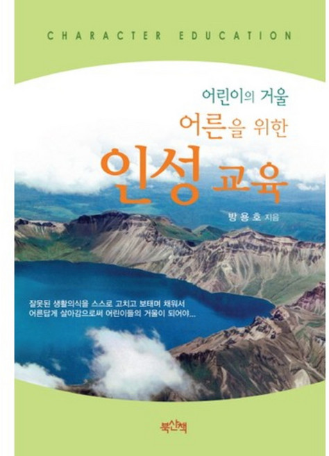 어린이의 거울 어른을 위한인성 교육, 북산책, 전유경 저
