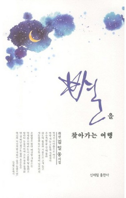 별을 찾아가는 여행:취선 김일웅 시집, 신세림, 김일웅 저