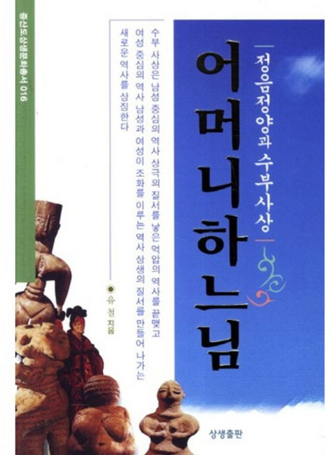 어머니하느님, 상생출판